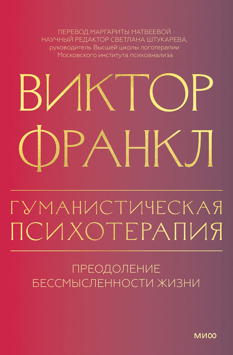 Обложка Гуманистическая психотерапия. Преодоление бессмысленности жизни
