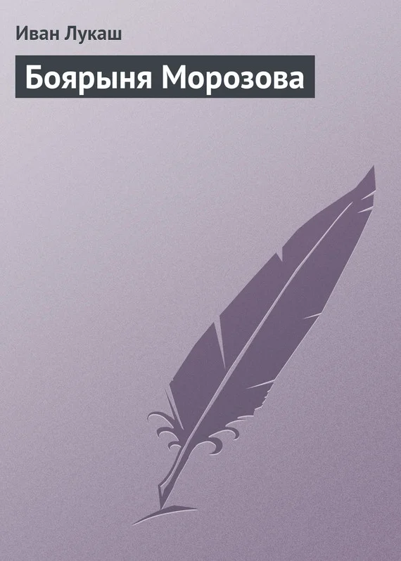 Обложка Боярыня Морозова