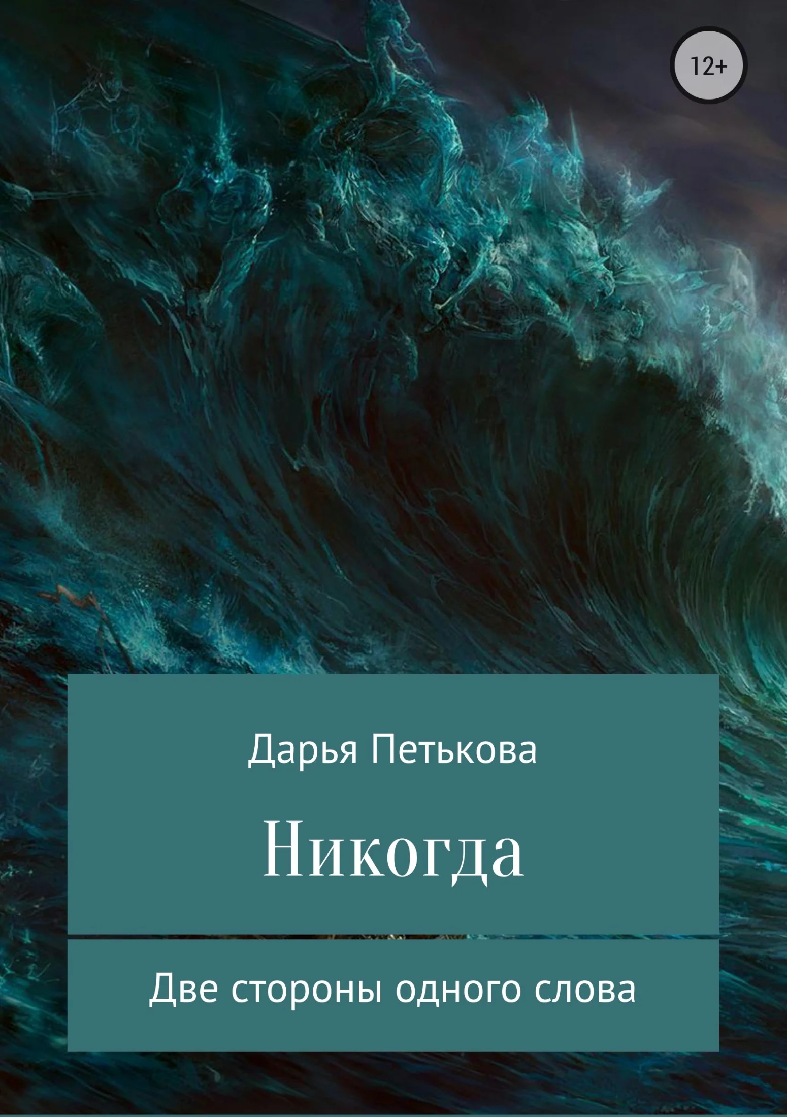 Обложка Никогда