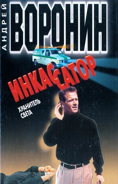 Обложка Хранитель света
