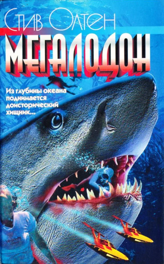 Обложка Мегалодон