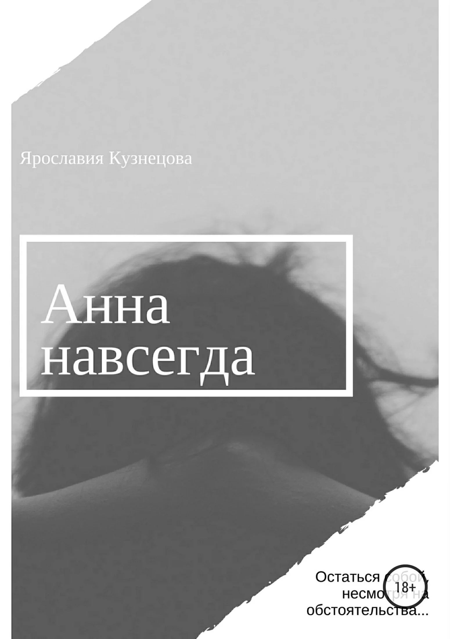Обложка Анна навсегда