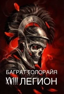 Обложка Восемнадцатый легион