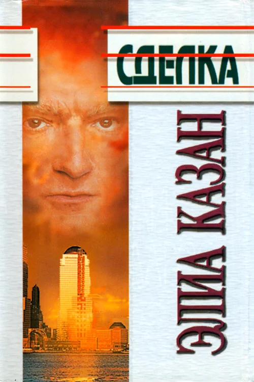 Обложка Сделка
