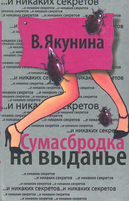Обложка Сумасбродка на выданье