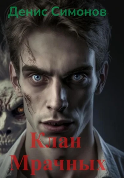 Обложка Клан Мрачных