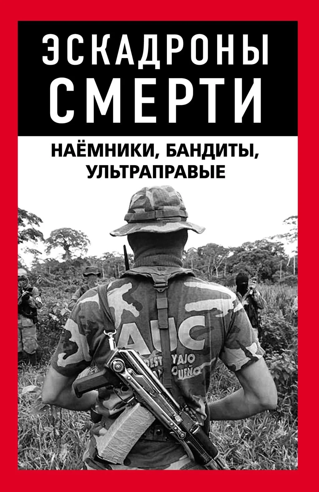 Обложка Эскадроны смерти: бандиты, наёмники