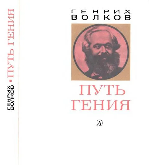 Обложка Путь гения. Становление личности и мировоззрения Карла Маркса
