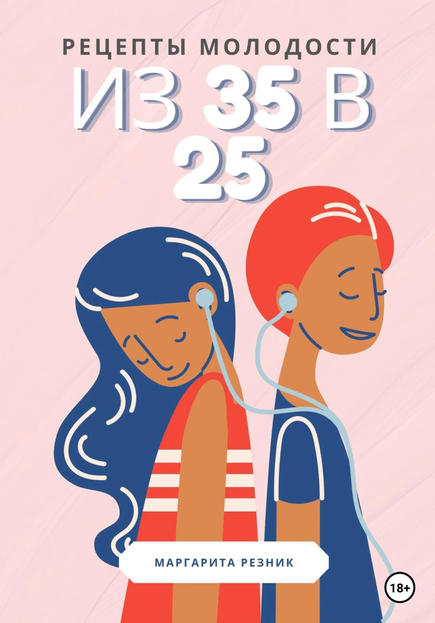 Обложка Рецепты молодости: из 35 в 25