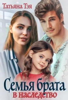 Обложка Семья брата в наследство