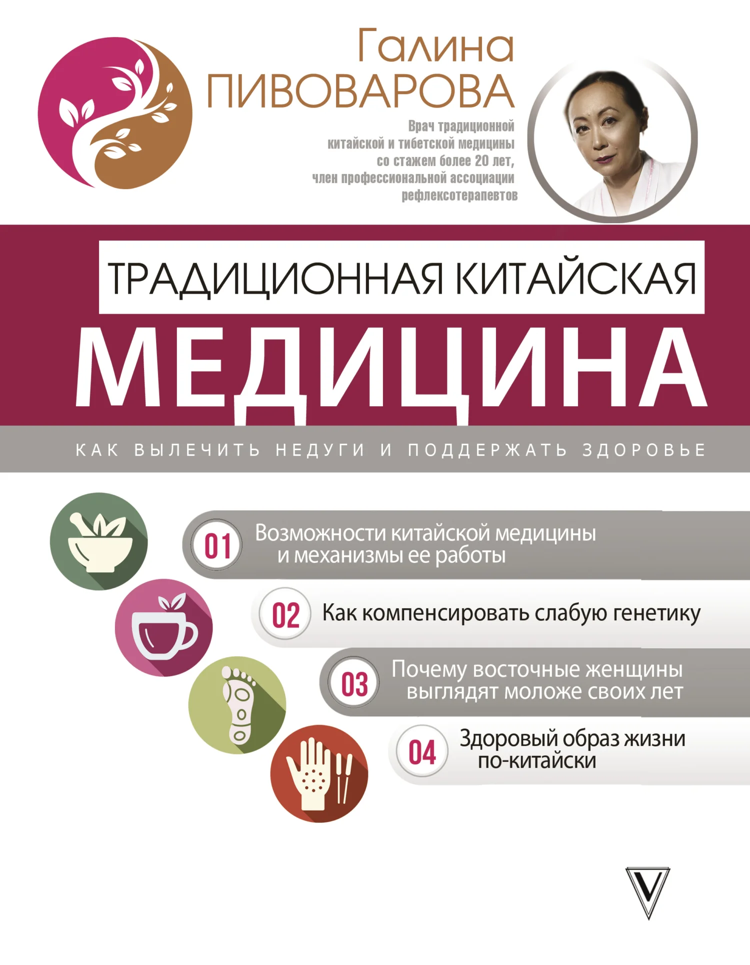 Обложка Традиционная китайская медицина: как вылечить недуги и поддержать здоровье