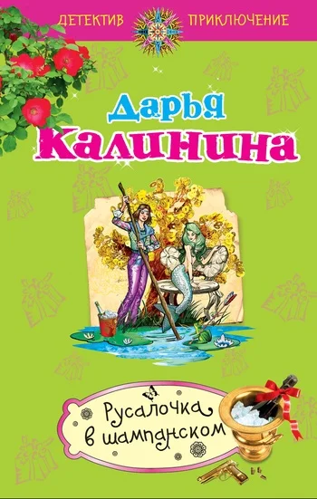 Обложка Русалочка в шампанском