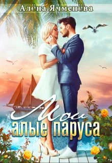 Обложка Мои алые паруса