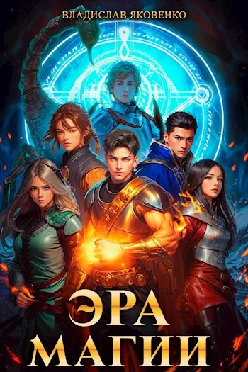 Обложка Эра магии