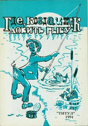 Обложка Где, когда и как ловить рыбу