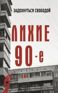 Обложка Лихие девяностые