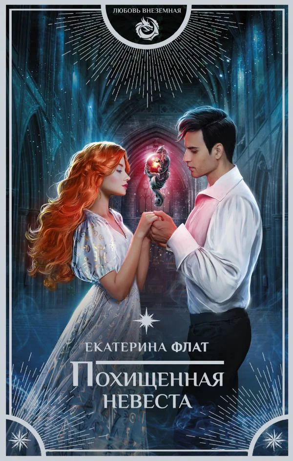 Обложка Похищенная невеста