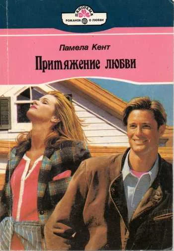 Обложка Притяжение любви