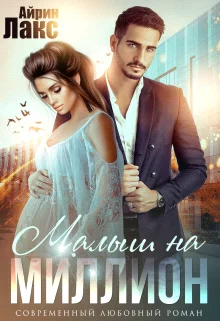 Обложка Малыш на миллион