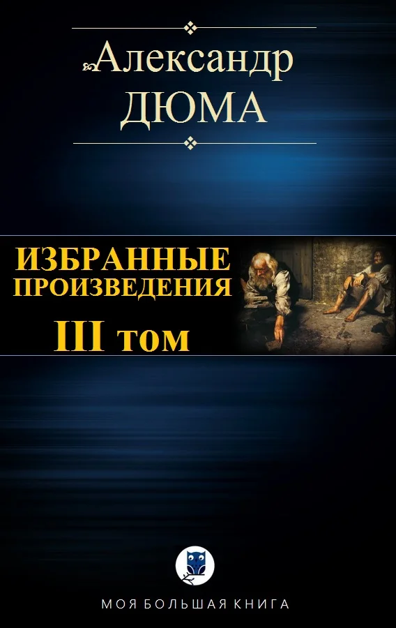 Обложка Избранные произведения. III том