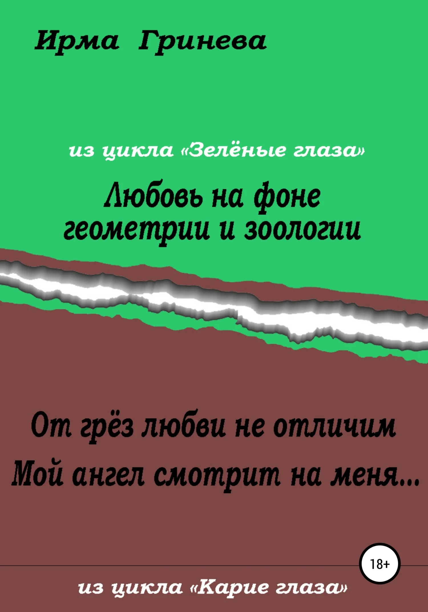 Обложка Любовь на фоне геометрии и зоологии. От грёз любви не отличим. Мой ангел смотрит на меня…