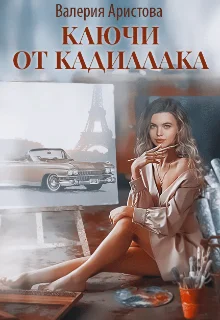 Обложка Ключи от кадиллака