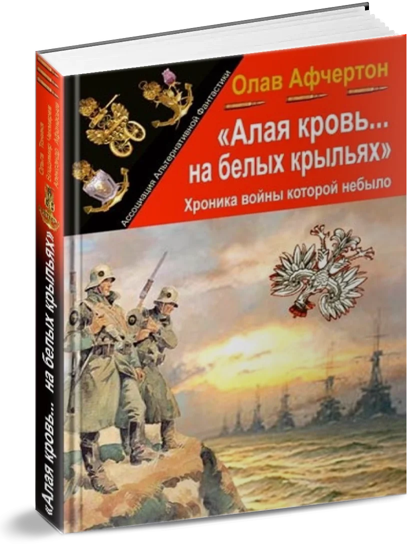 Обложка Алая кровь на белых крыльях