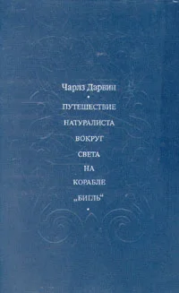 Обложка Путешествие натуралиста вокруг света на корабле "Бигль"