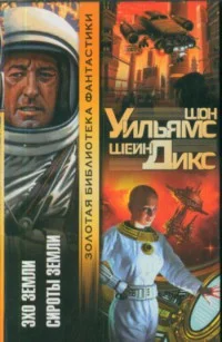 Обложка Сироты Земли