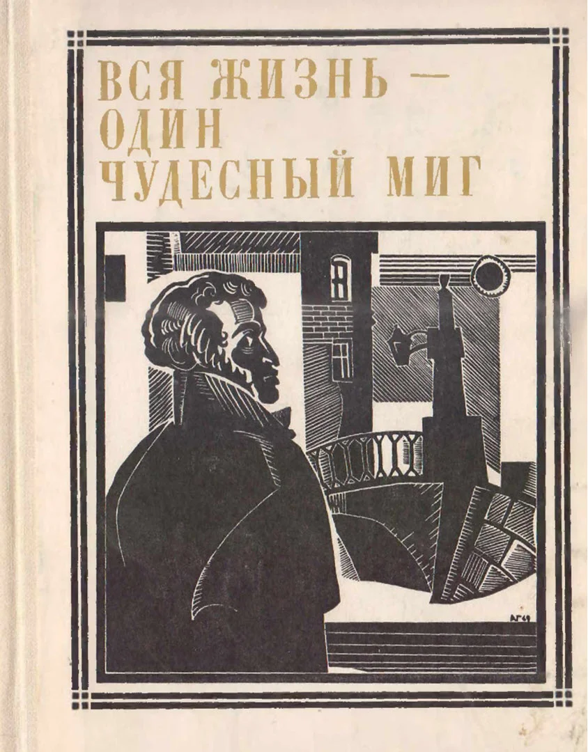 Обложка Вся жизнь - один чудесный миг