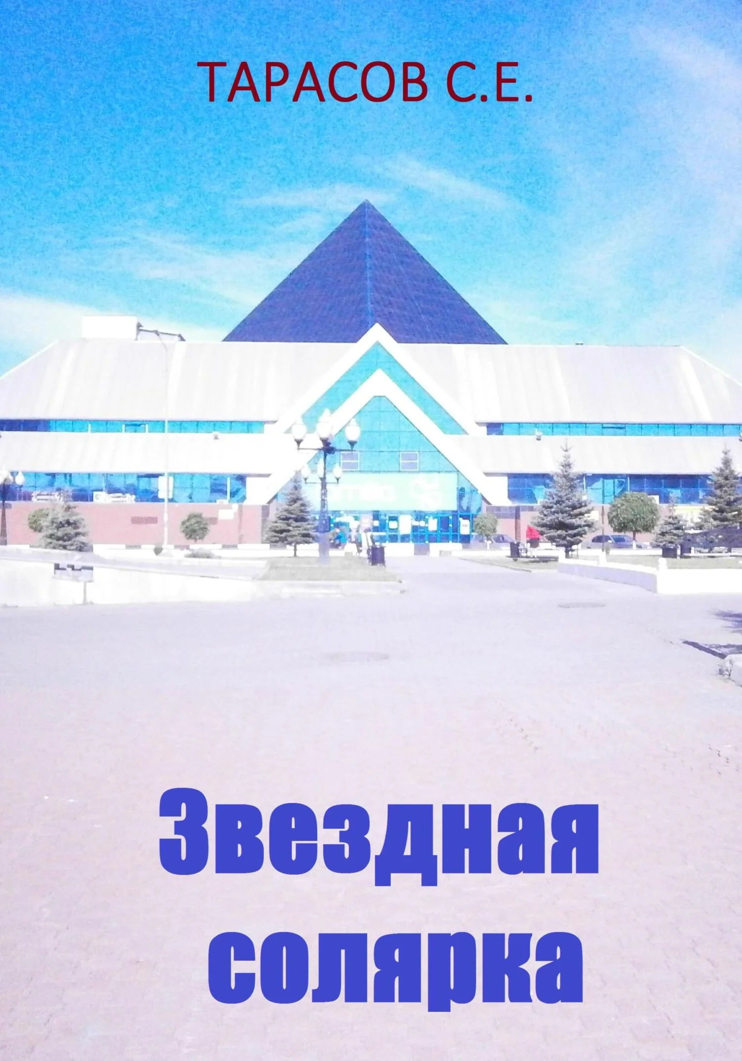 Обложка Звездная солярка