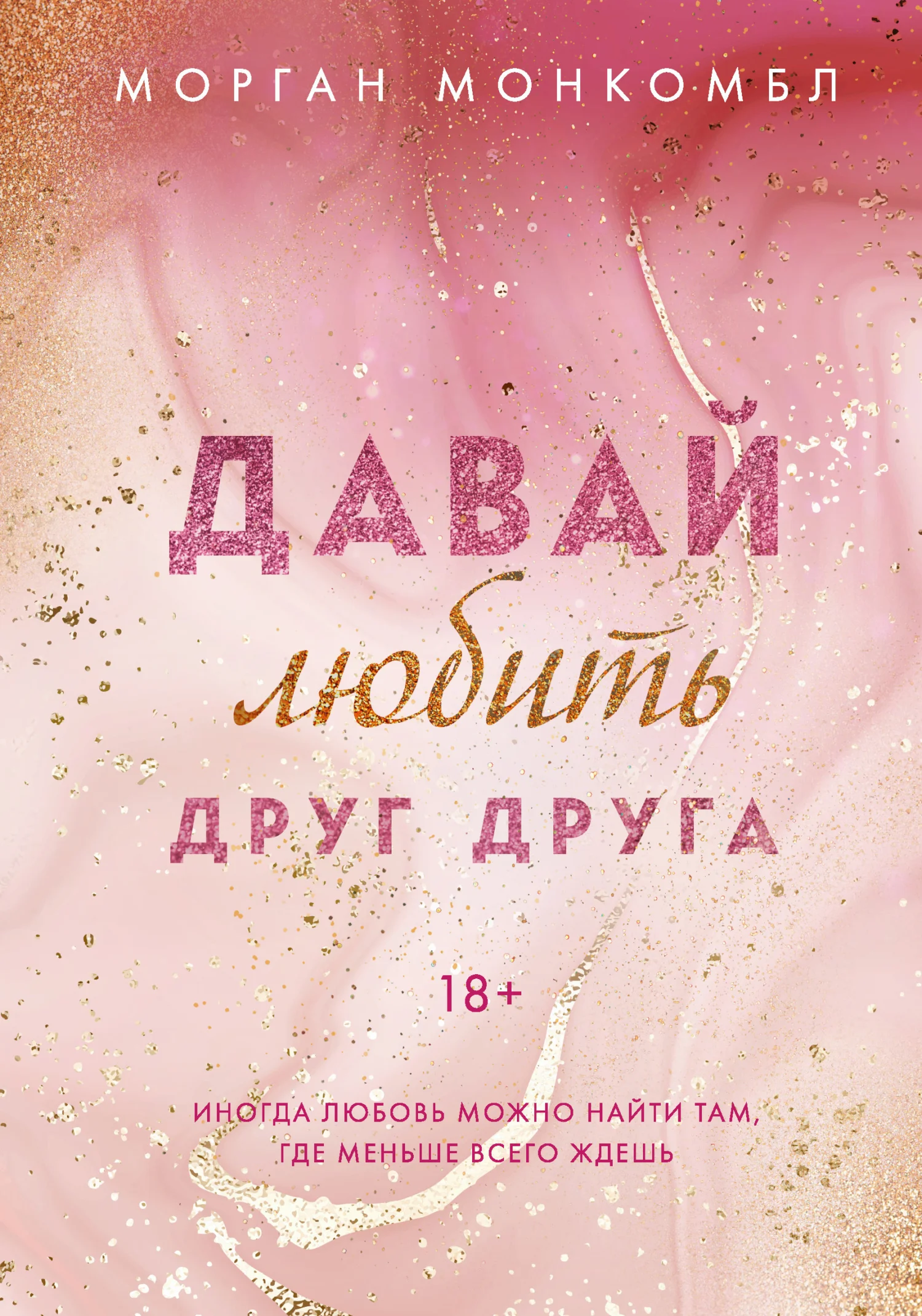 Обложка Давай любить друг друга