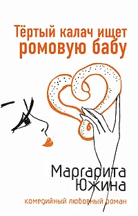 Обложка Тертый калач ищет ромовую бабу