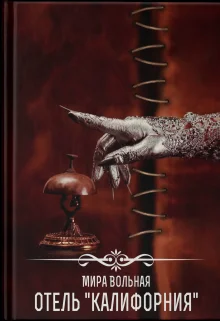 Обложка Отель «Калифорния»