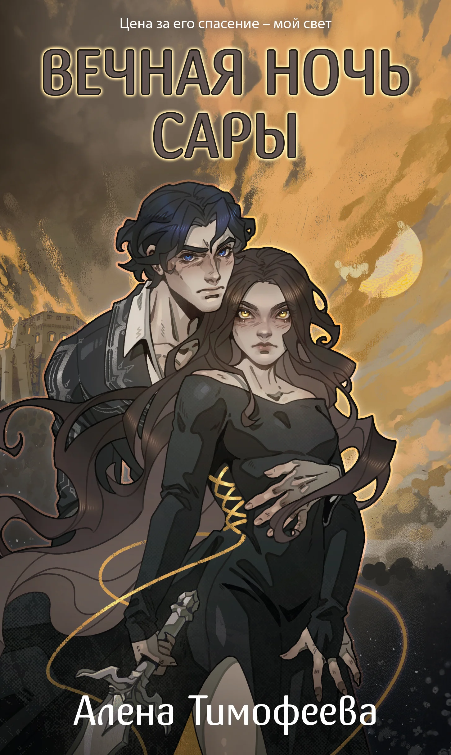 Обложка Вечная ночь Сары