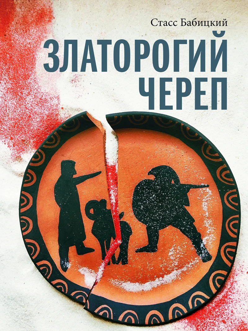 Обложка Златорогий череп