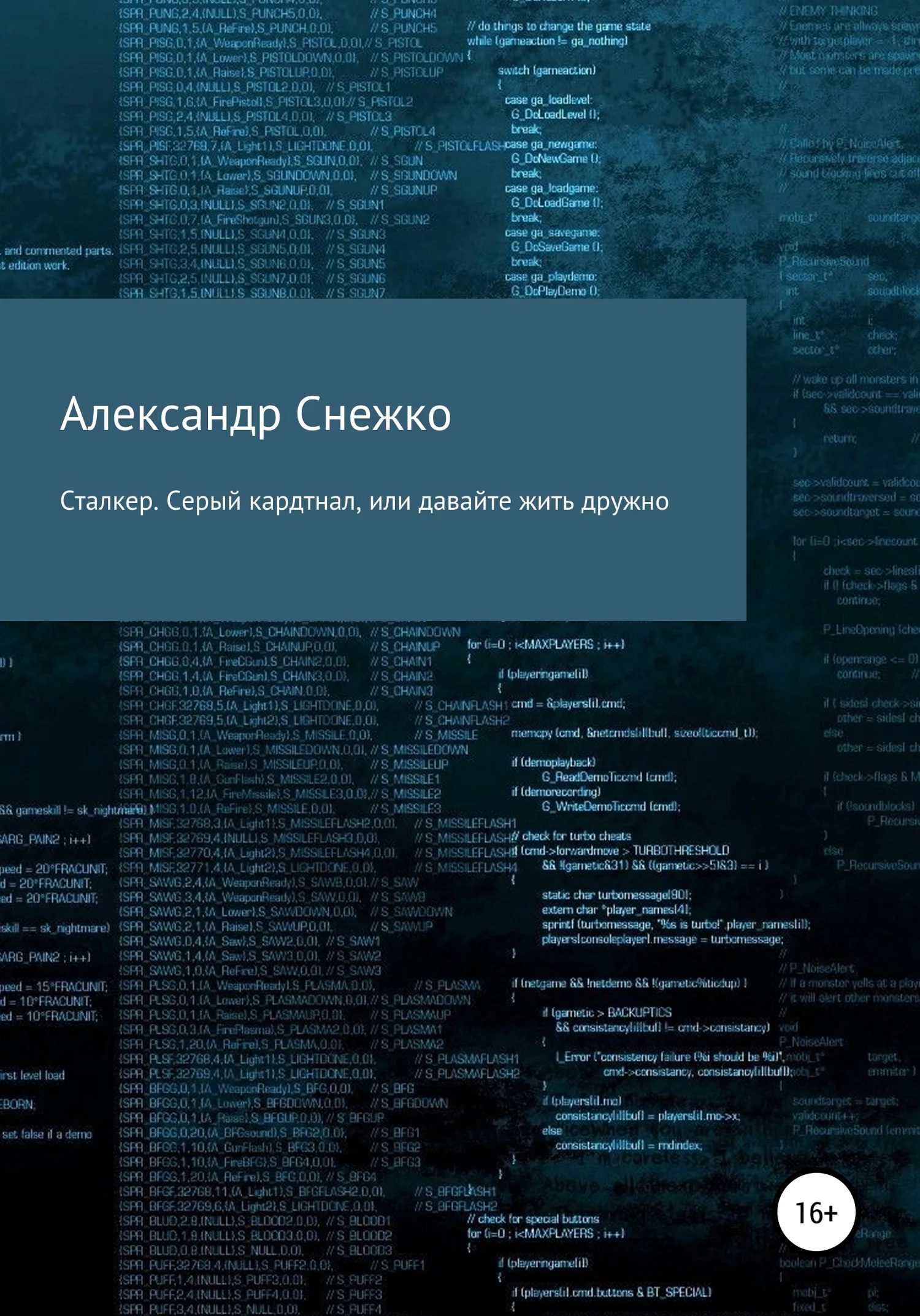 Обложка Сталкер. Серый кардинал, или давайте жить дружно