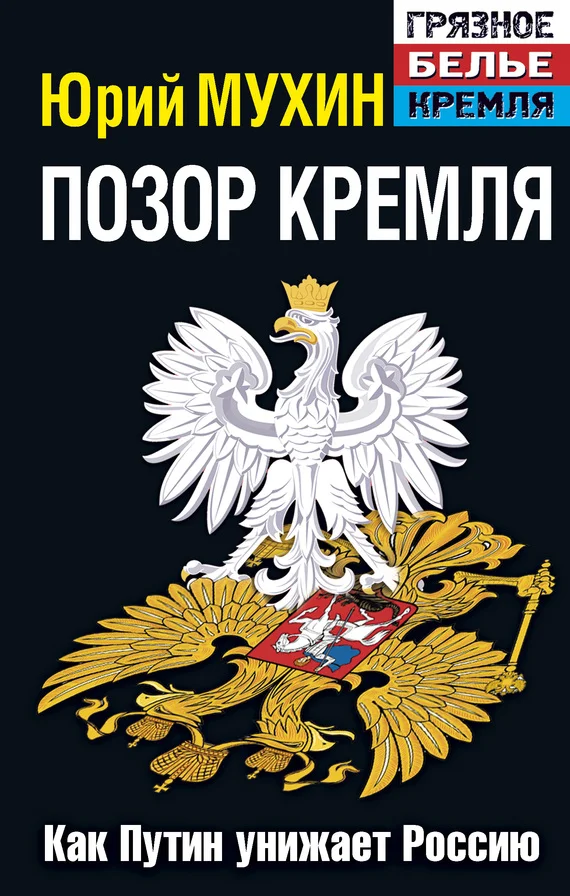 Обложка Позор Кремля