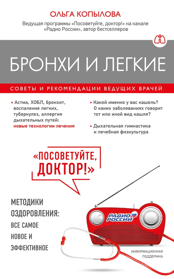 Обложка Бронхи и легкие. Советы и рекомендации ведущих врачей