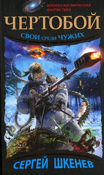 Обложка Чертобой. Свой среди чужих