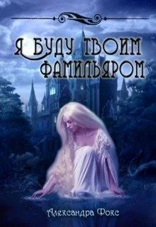 Обложка Я буду твоим фамильяром