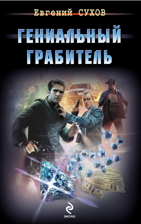 Обложка Гениальный грабитель