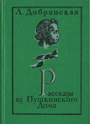 Обложка Рассказы из Пушкинского дома