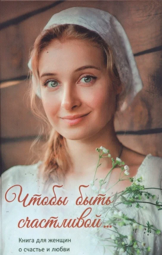 Обложка Чтобы быть счастливой