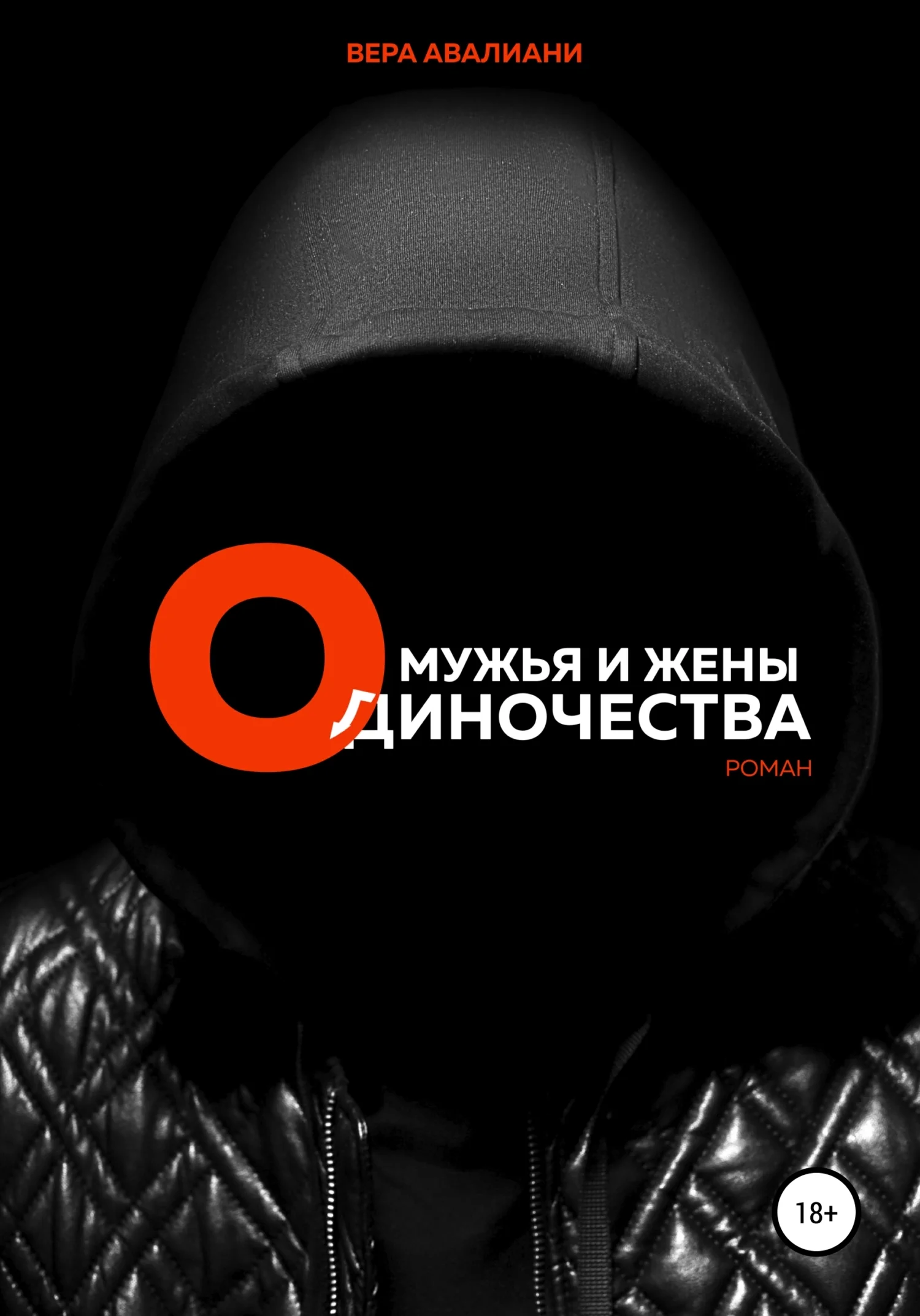 Обложка Мужья и жены Одиночества