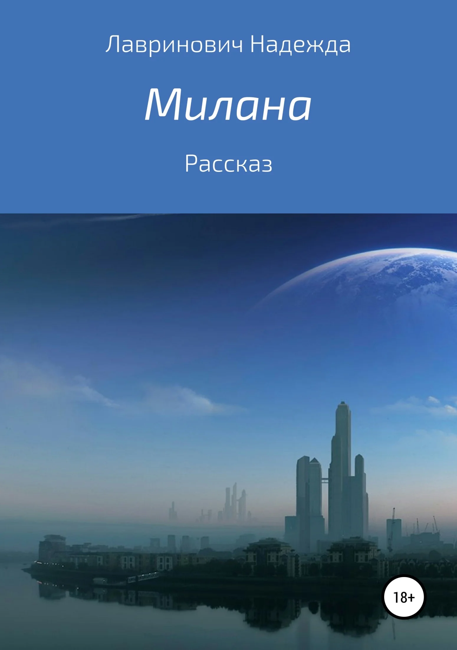Обложка Милана