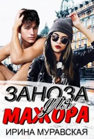 Обложка Заноза для мажора