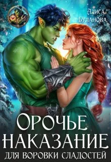 Обложка Орочье наказание для воровки сладостей