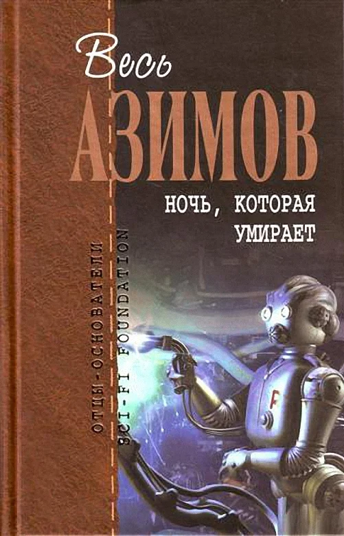Обложка Ночь, которая умирает