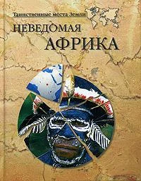 Обложка Неведомая Африка